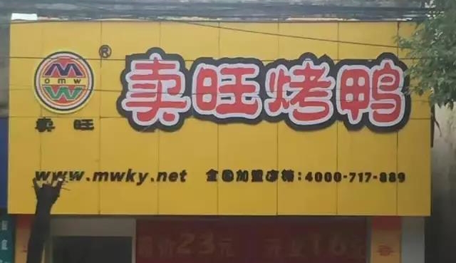 热烈庆祝吉林市，卖旺烤鸭隆重开业！