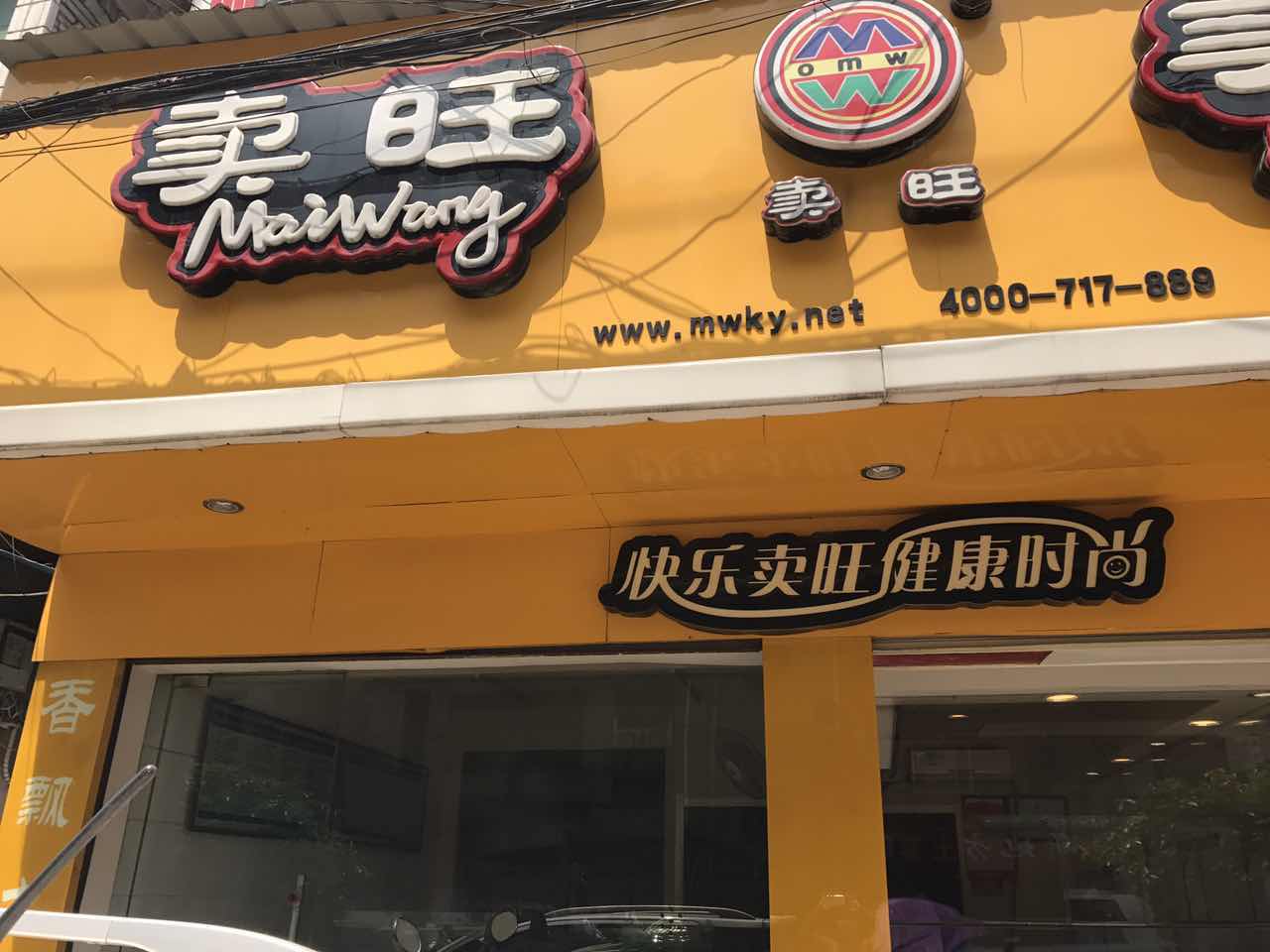 卖旺直营店4.jpg