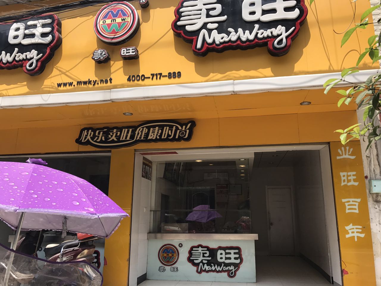 卖旺直营店2.jpg