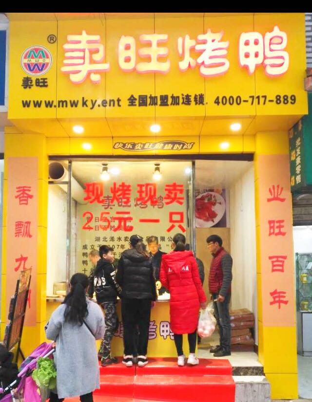 卖旺烤鸭加盟店