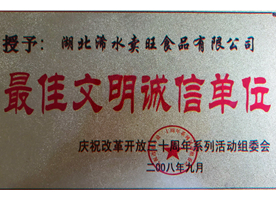 最佳文明诚信单位